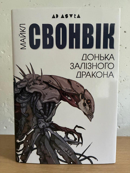 Донька залізного дракона