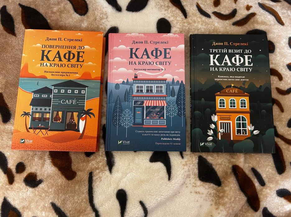 Кафе на краю світу. 3 частини.