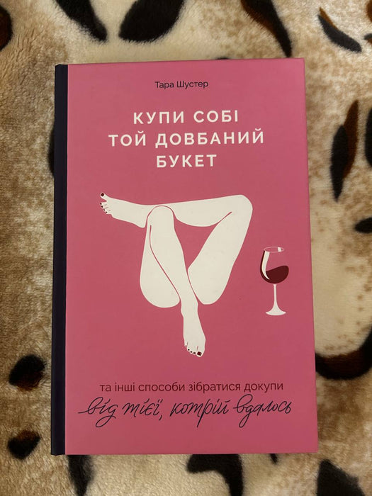 Купи собі той довбаний букет