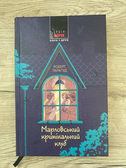 Марловський кримінальний клуб