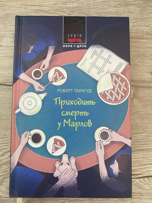 Приходить смерть у Марлов