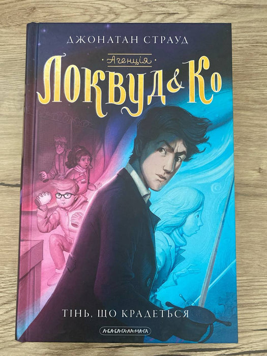 Агенція Локвуд &Ко
Тінь, що крадеться