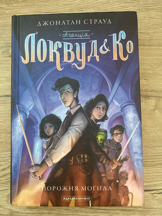 Агенція Локвуд &Ко
Порожня могила