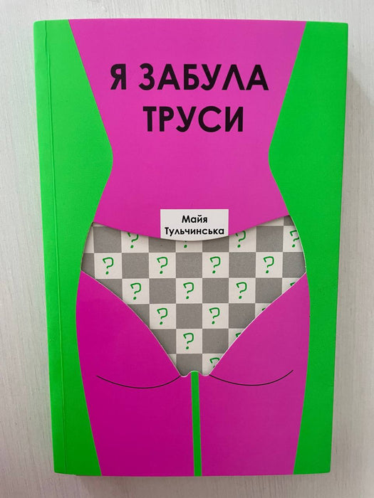 Я забула труси