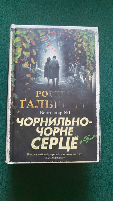 Чорнильно- чорне серце