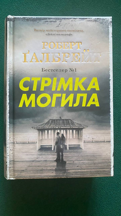 Стрімка могила