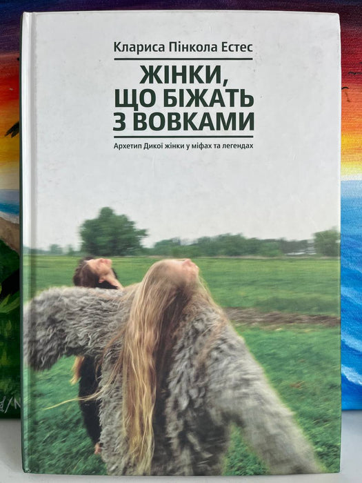 Жінки що біжать з вовками