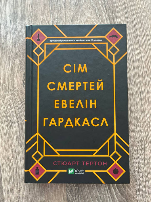 Сім смертей Евелін Гардкасл