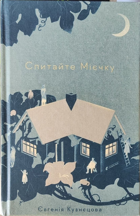 Спитайте Мієчку