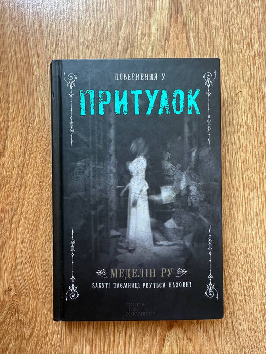 Повернення у притулок