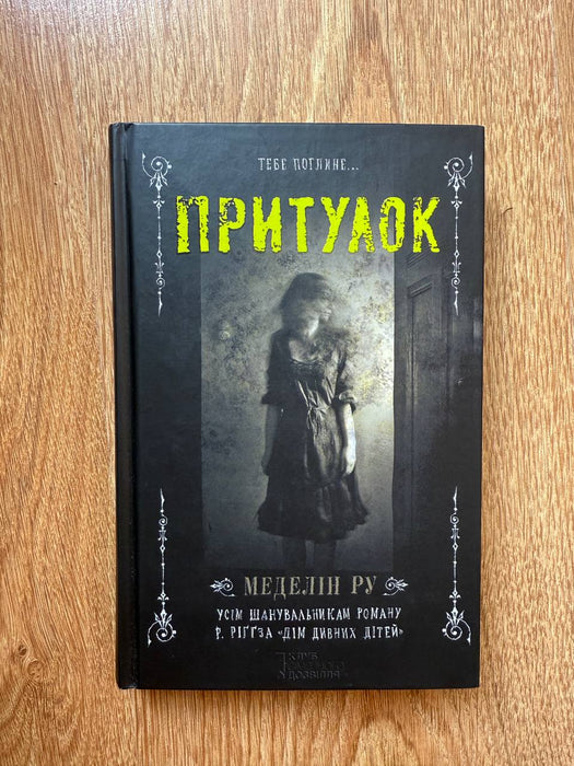 Тебе поглине притулок