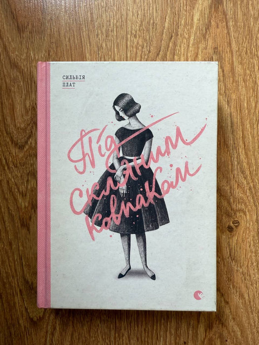 Під скляним ковпаком