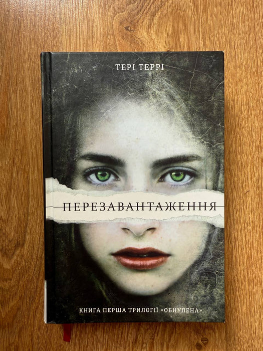 Перезавантаження