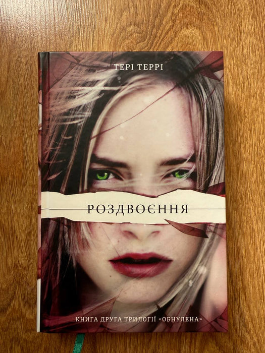 Роздвоєння