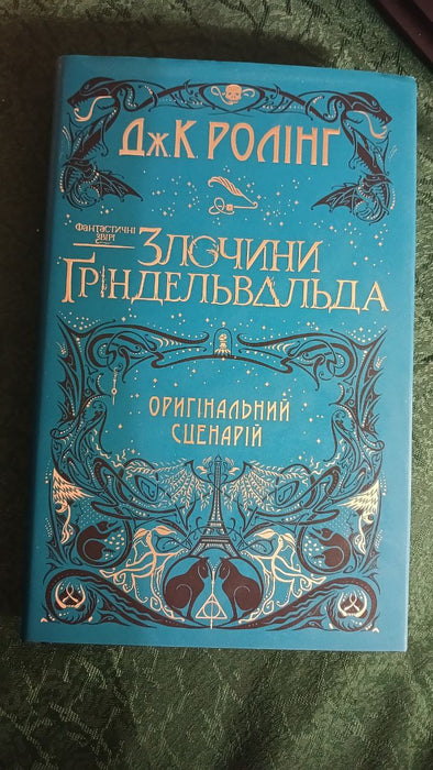 Злочини Ґріндельвальда оригінальний сценарій