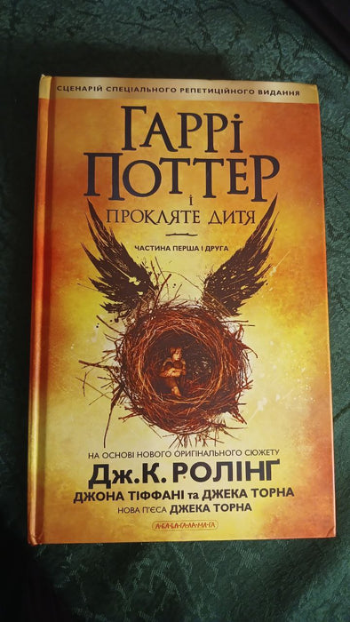 Гаррі Поттер  і прокляте дитя