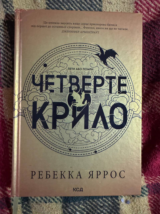 Четверте крило