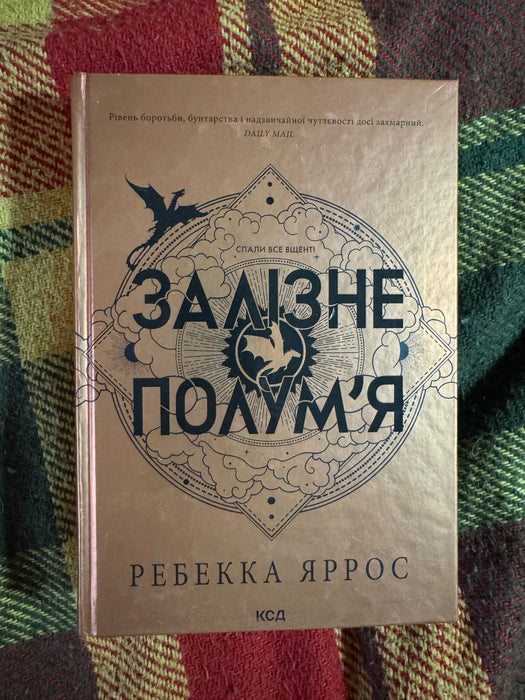 Залізне Полум'я