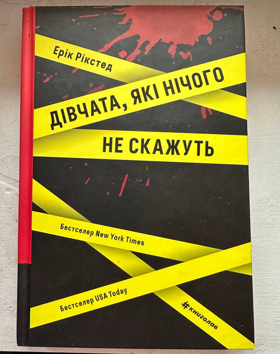 Дівчата, які нічого не скажуть