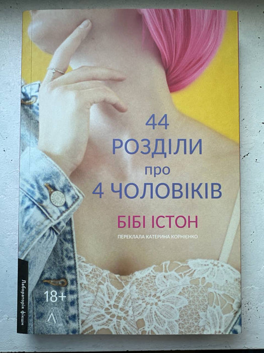 44 розділи про 4 чоловіків