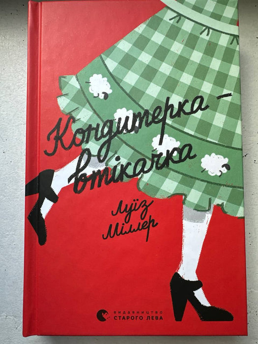 Кондитерка-втікачка