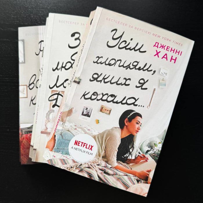 Трилогія "Усім хлопцям, яких я кохала"