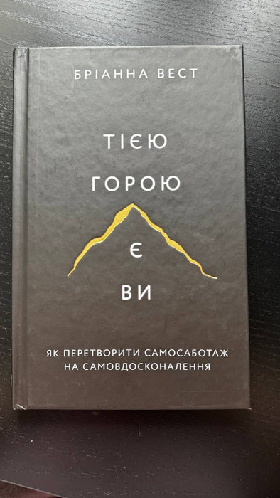 Тією горою є ви. Як перетворити самосаботаж на самовдосконалення
