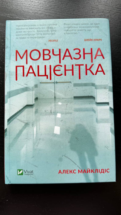 Мовчазна пацієнтка