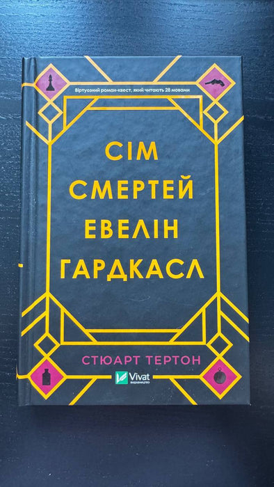 Сім смертей Евелін Гардкасл