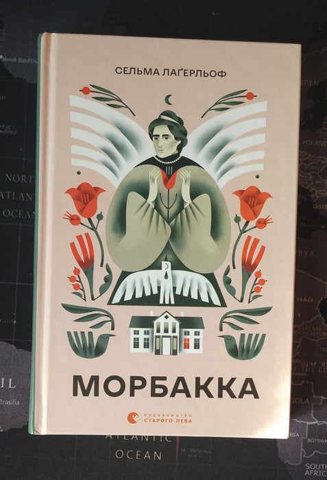 Морбакка