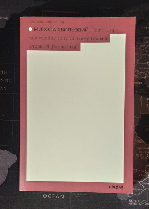 Повість про санаторій ну зону. Сентиментальна історія. Я (Романтика)