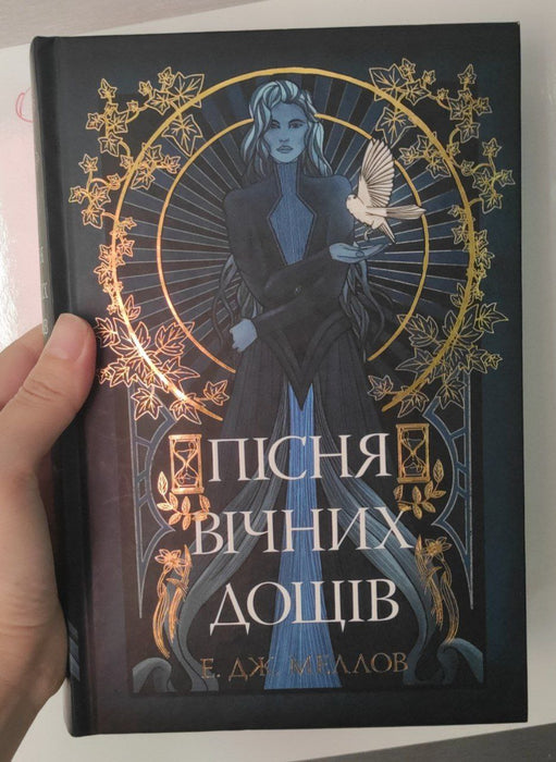 Пісня вічних дощів