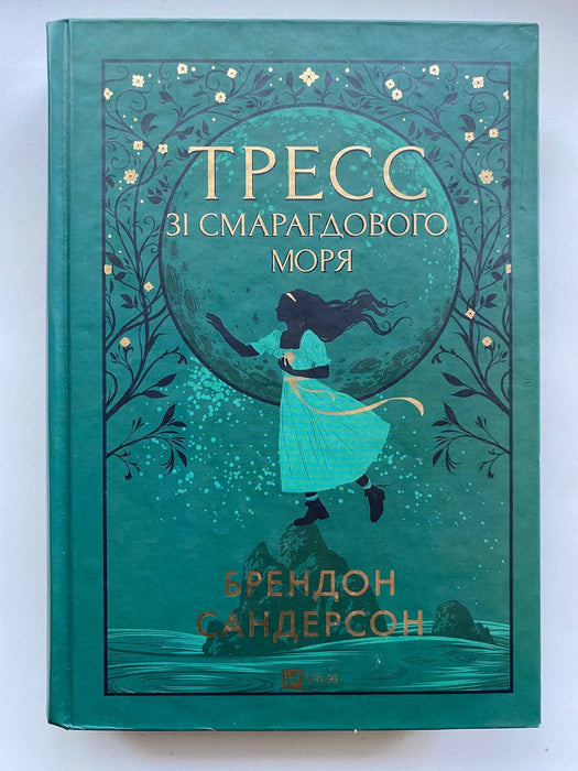 Тресс зі Смарагдового моря