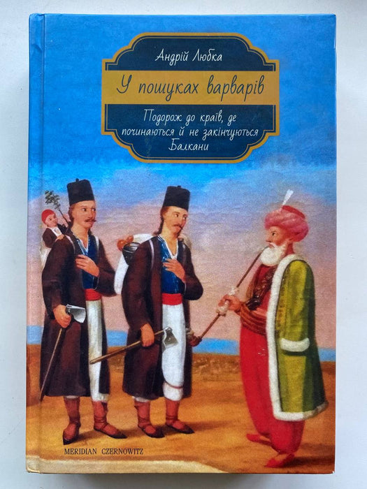 У пошуках варварів. Подорож до країв, де починаються й не закінчуються Балкани