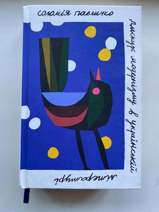 Дискурс модернізму в українській літературі