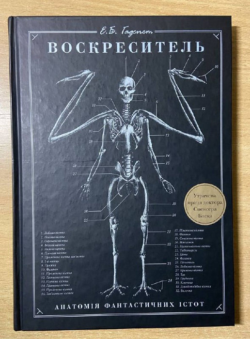Воскреситель: анатомія фантастичних істот