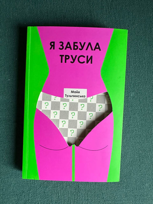 Я забула труси