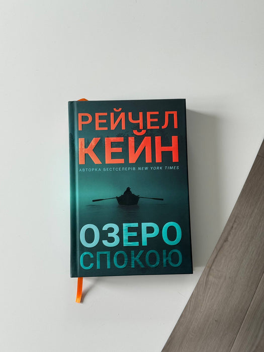 Озеро спокою