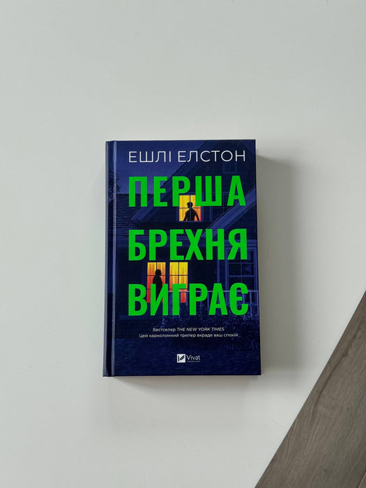 Перша брехня виграє