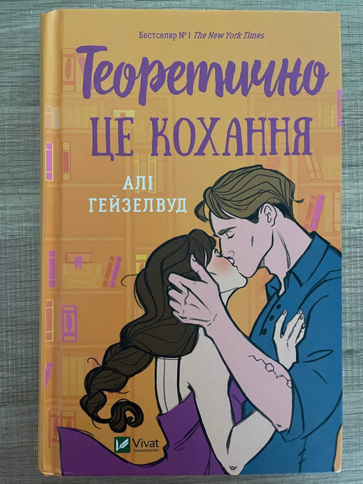 Теоретично це кохання