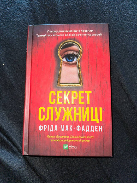 Секрет служниці