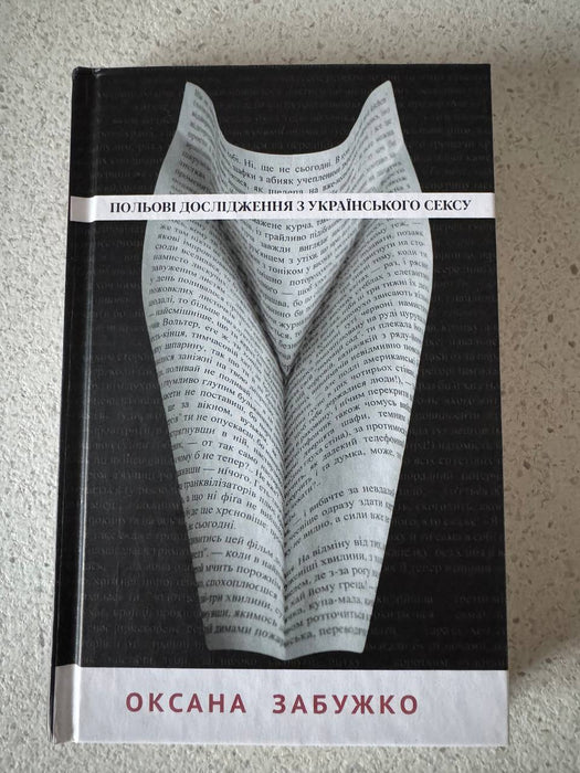 Польові дослідження з українського сексу