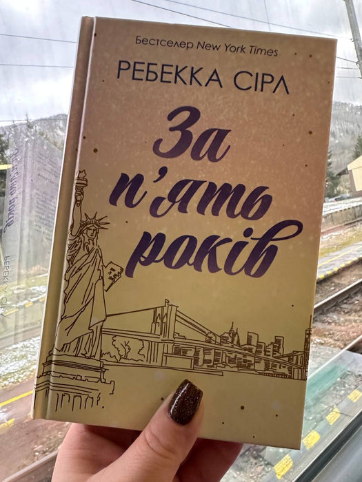 За пʼять років