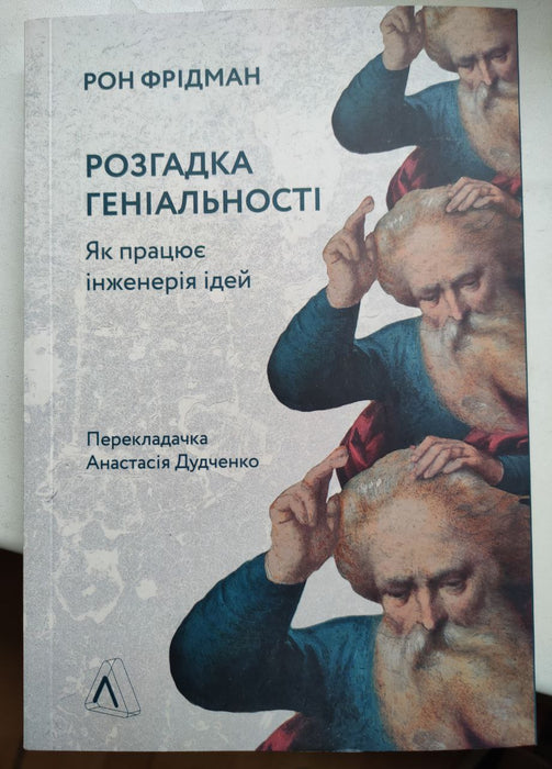 Розгадка геніальності. Як працює інженерія ідей
