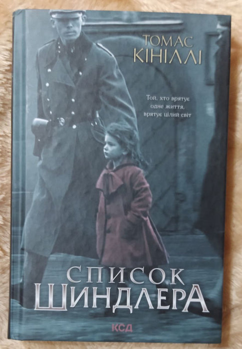 Список Шиндлера