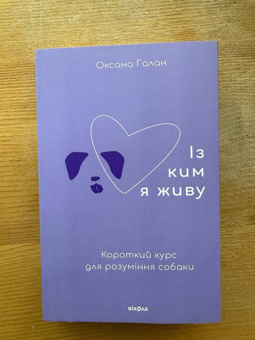 Із ким я живу