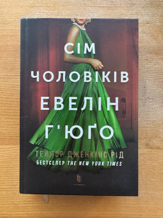 Сім чоловіків Евелін Г’юґо