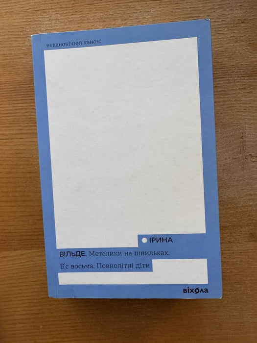 Метелики на шпильках. Б'є восьма. Повнолітні діти