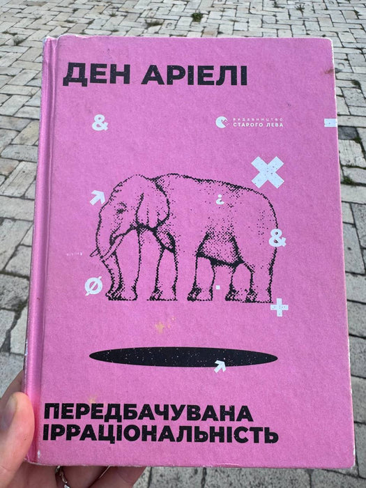 Передбачувана ірраціональність