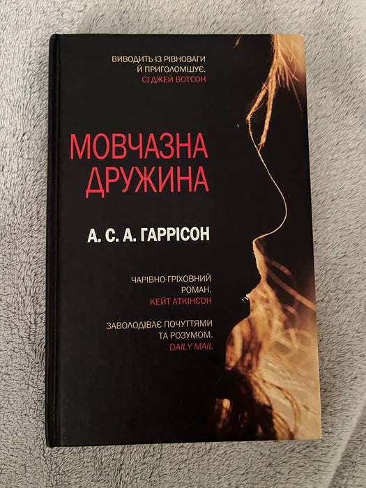 Мовчазна дружина